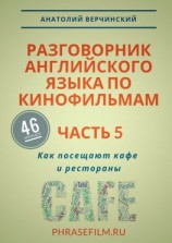 читать Разговорник английского языка по кинофильмам. Часть 5. Как посещают кафе и рестораны