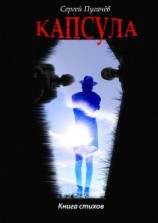 читать Капсула. Книга стихов
