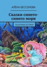 читать Сказки синего-синего моря