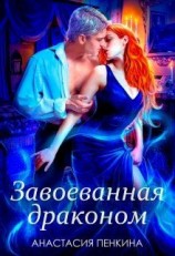 читать Завоеванная драконом