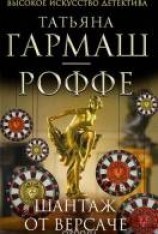 читать Шантаж от Версаче