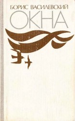 читать Окна