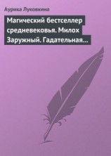 читать Магический бестселлер средневековья. Милох Заружный. Гадательная книжица с приметами и заговорами