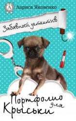 читать Портфолио для Крыськи