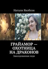 читать Грайамор  охотница на драконов. Заколдованная леди