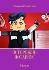 читать Осторожно, нотариус. Рассказ