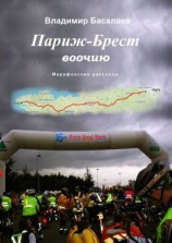 читать Париж  Брест воочию. Марафонские рассказы