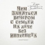 читать Чем заняться вечером с семьей на даче без интернета. Книга загадок и головоломок