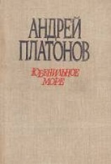 читать Ювенильное море