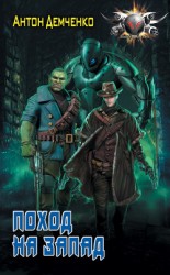 читать Поход на Запад