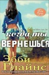 читать Когда ты вернешься (ЛП)