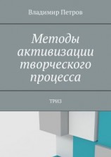 читать Методы активизации творческого процесса. ТРИЗ