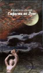 читать Страсти по Луне. Книга эссе, зарисовок и фантазий