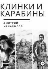 читать Клинки и карабины