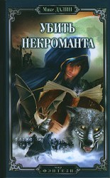 читать Убить некроманта