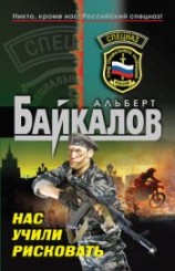 читать Нас учили рисковать