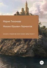 читать Михаил Юрьевич Лермонтов: личность и творчество поэта глазами звёзд. Книга 3