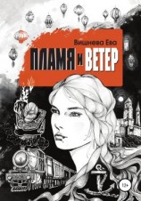 читать Пламя и ветер