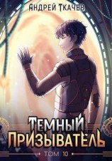 читать Темный призыватель. Том 10