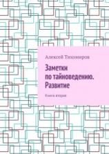 читать Заметки по тайноведению. Развитие. Книга вторая