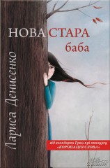 читать Нова стара баба