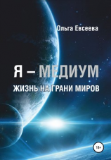 читать Я  Медиум. Жизнь на грани Миров