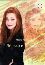 читать Лёлька и Колдун