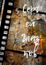 читать Кинодетективы. Пятый выпуск