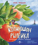 читать Корнюшон и Рылейка