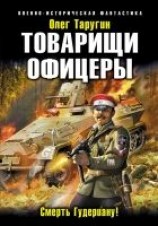 читать Товарищи офицеры. Смерть Гудериану!