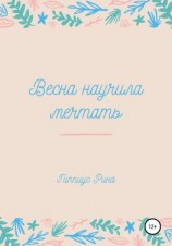 читать Весна научила мечтать