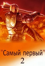 читать Самый первый - 2