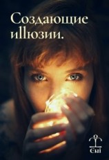 читать Создающие Иллюзии