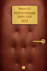 читать Реструктуризация сферы услуг ЖКХ