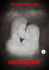 читать Свободные