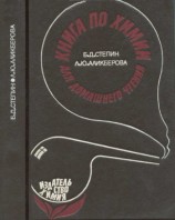 читать Книга по химии для домашнего чтения