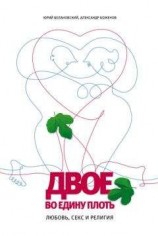 читать Двое во едину плоть: Любовь, секс и религия