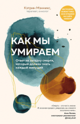 читать Как мы умираем. Ответ на загадку смерти, который должен знать каждый живущий