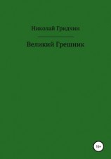 читать Великий Грешник