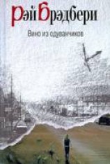 читать Вино из одуванчиков