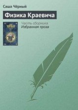 читать Физика Краевича