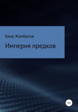 читать Империя предков