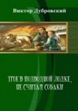 читать Трое в подводной лодке, не считая собаки
