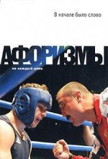 читать В начале было слово. Афоризмы