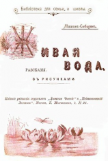 читать Живая вода(Рассказы)
