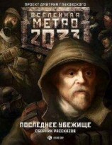 читать Последнее убежище (сборник рассказов)