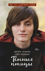 читать Тёмные птицы