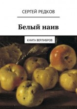 читать Белый наив. Книга верлибров