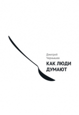 читать Как люди думают