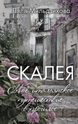 читать Скалея. Моё итальянское путешествие в прошлое